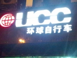 UCC环球自行车开